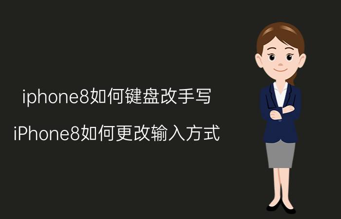 iphone8如何键盘改手写 iPhone8如何更改输入方式？